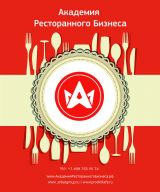 Академия Ресторанного Бизнеса