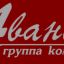 Аванта ГК