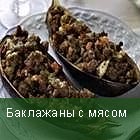 Баклажаны с мясом