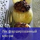 Лук фаршированный