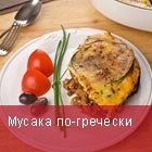 Мусака 