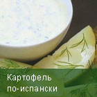 Картофель по-испански