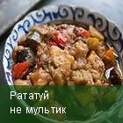 Рататуй