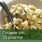 Готовим рис