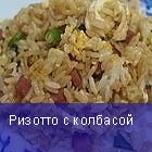 Ризотто