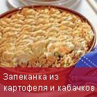 Картофельная запеканка