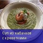 Суп из кабачков