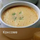 Консоме