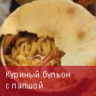 Куриный бульон