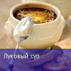 Луковый