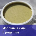 Молочные