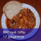 Мясные