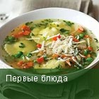 Первые блюда