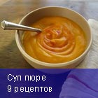 Лук Суп пюре