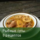 Рыбные супы