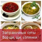 Заправочные супы