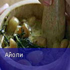 Айоли