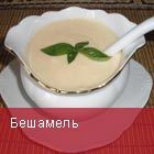 Бешамель