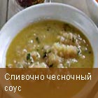 Чесночный