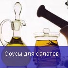 Для салатов