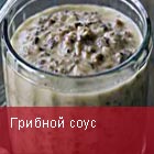 Грибной