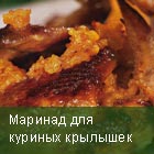 Маринад для крылышек