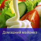 Майонез