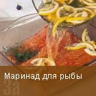 Маринад для рыбы