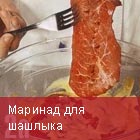Для шашлыка
