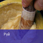 Руй