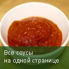Все соусы