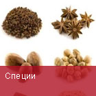 Специи