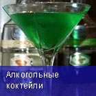 Коктейли