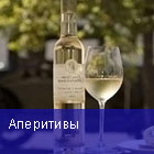 Аперитивы