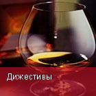 Дижестивы