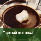 Горячий шоколад