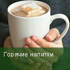 Горячие напитки