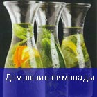 Лимонады