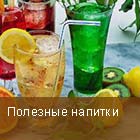 Полезные напитки