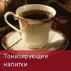 Тонизирующие