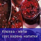 Клюква
