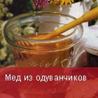 Мед из одуванчиков