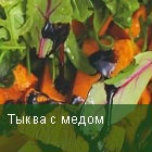 Тыква с медом