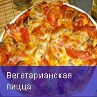 Вегетарианская пицца