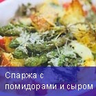 Спаржа с сыром