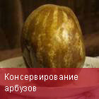 Консервирование арбузов