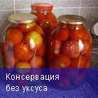 Консервация без уксуса