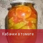 Кабачки в томате