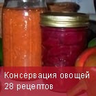 Консервация овощей