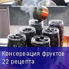 Консервация фруктов